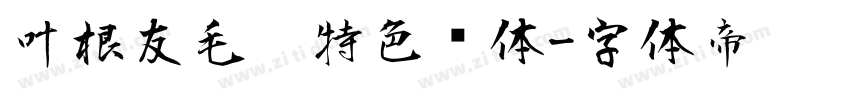 叶根友毛笔特色简体字体转换