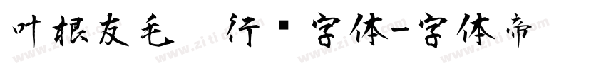 叶根友毛笔行书字体字体转换