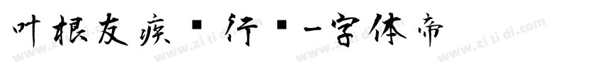 叶根友疾风行书字体转换