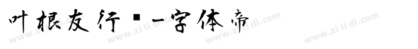 叶根友行书字体转换