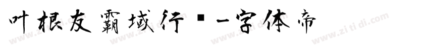 叶根友霸域行书字体转换