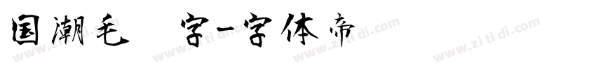 国潮毛笔字字体转换