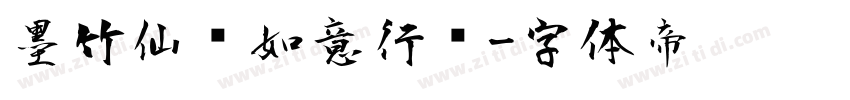 墨竹仙鹤如意行书字体转换