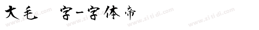 大毛笔字字体转换
