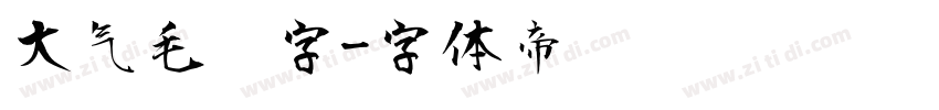 大气毛笔字字体转换