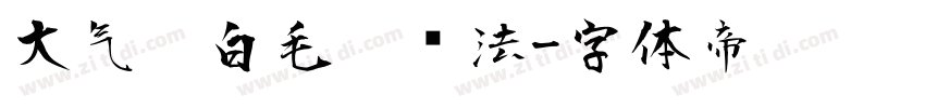 大气黑白毛笔书法字体转换