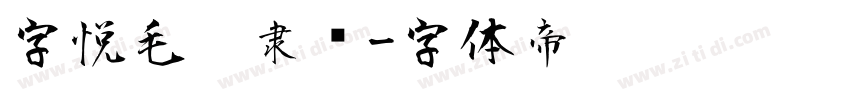 字悦毛笔隶书字体转换