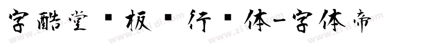 字酷堂郑板桥行书体字体转换