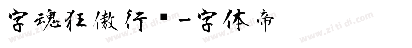字魂狂傲行书字体转换