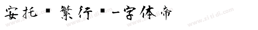 安托简繁行书字体转换
