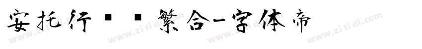 安托行书简繁合字体转换