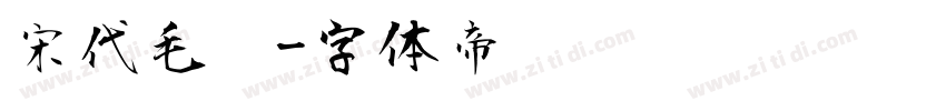 宋代毛笔字体转换
