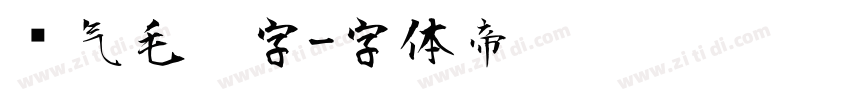 帅气毛笔字字体转换