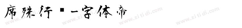 席殊行书字体转换