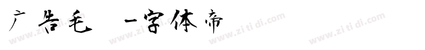 广告毛笔字体转换