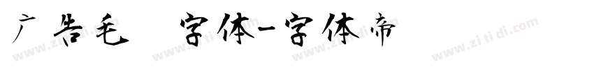 广告毛笔字体字体转换