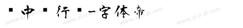 庞中华行书字体转换