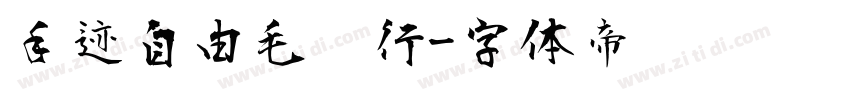 手迹自由毛笔行字体转换