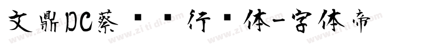 文鼎DC蔡燊轩行书体字体转换