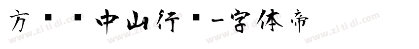 方圆孙中山行书字体转换