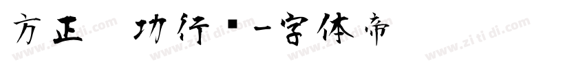 方正启功行书字体转换