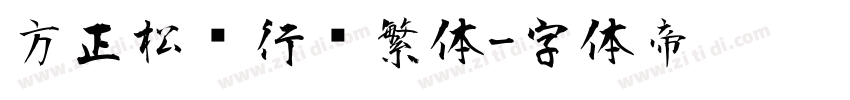 方正松风行书繁体字体转换