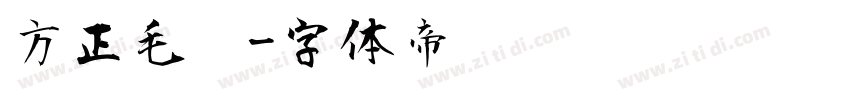 方正毛笔字体转换