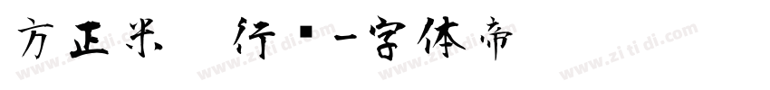 方正米芾行书字体转换