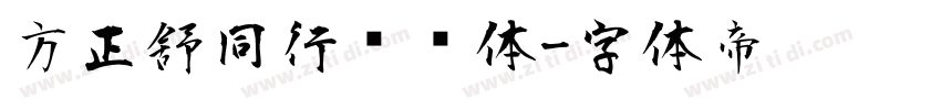 方正舒同行书简体字体转换
