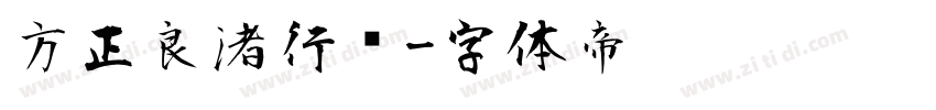 方正良渚行书字体转换