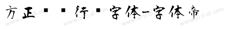 方正苏轼行书字体字体转换