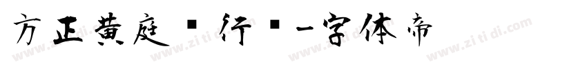 方正黄庭坚行书字体转换