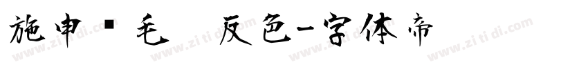 施申财毛笔反色字体转换