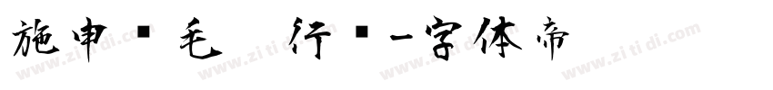 施申财毛笔行书字体转换