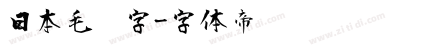 日本毛笔字字体转换