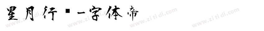 星月行书字体转换