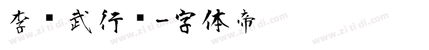 李风武行书字体转换