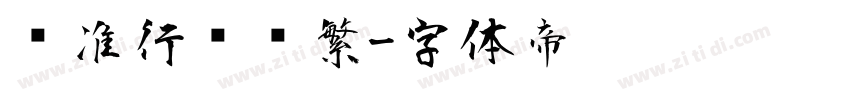 标准行书简繁字体转换