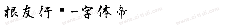 根友行书字体转换