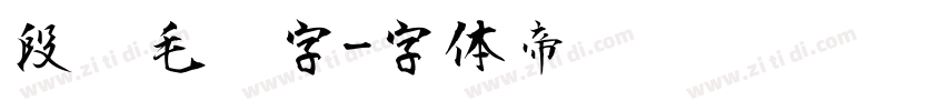 段宁毛笔字字体转换