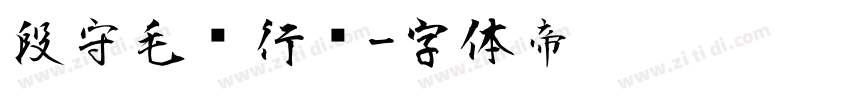 段守毛发行书字体转换