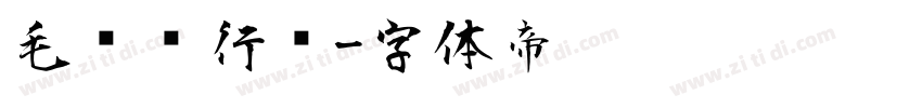 毛泽东行书字体转换