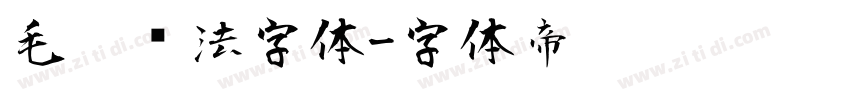 毛笔书法字体字体转换