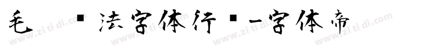 毛笔书法字体行书字体转换