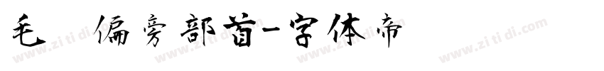 毛笔偏旁部首字体转换