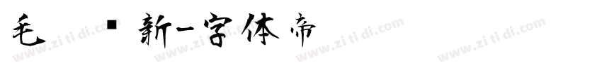 毛笔创新字体转换