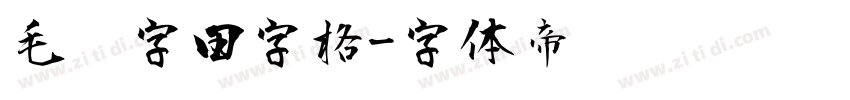 毛笔字田字格字体转换