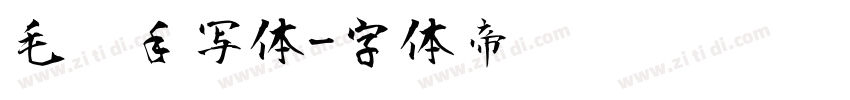毛笔手写体字体转换
