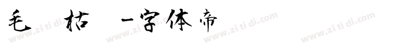 毛笔枯笔字体转换