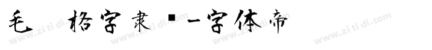 毛笔格字隶书字体转换